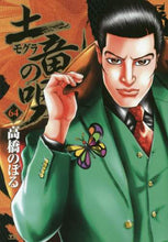 Load image into Gallery viewer, 高橋のぼる / 土竜の唄６４
