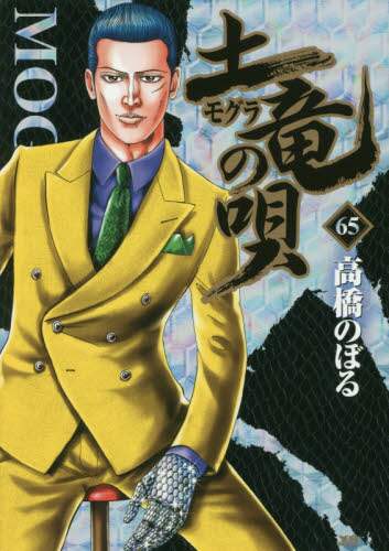 ＃高橋　のぼる　著 ＃土竜の唄　　６５ ﾀｶﾊｼﾉﾎﾞﾙ :9784091515964