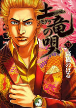 画像をギャラリービューアに読み込む, 高橋のぼる / 土竜の唄７３
