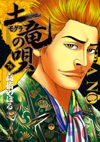 #NoboruTakahashi #MoguraNoUta76