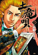 #高橋のぼる #土竜の唄７７