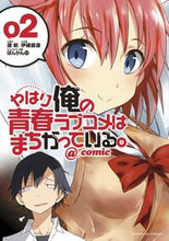 Load image into Gallery viewer, ＃伊緒　直道　画 ＃やはり俺の青春ラブコメはまちがってい　２ ｲｵﾅｵﾐﾁ :9784091573629
