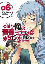画像をギャラリービューアに読み込む, ＃伊緒　直道　画 ＃やはり俺の青春ラブコメはまちがってい　６ ｲｵﾅｵﾐﾁ :9784091574305
