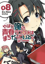 画像をギャラリービューアに読み込む, ＃伊緒　直道　画 ＃やはり俺の青春ラブコメはまちがってい　８ ｲｵﾅｵﾐﾁ | Ionaomichi After all, my youth romantic comedy is wrong 8 :9784091574640
