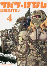 画像をギャラリービューアに読み込む, 坂崎ふれでぃ / サバゲっぱなし４
