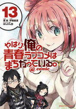 画像をギャラリービューアに読み込む, ＃伊緒　直道　画 ＃やはり俺の青春ラブコメはまちがって　１３ ｲｵﾅｵﾐﾁ :9784091575630

