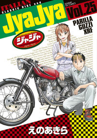 ＃えの　あきら　著 ＃ジャジャ　　２５ ｴﾉｱｷﾗ :9784091575654