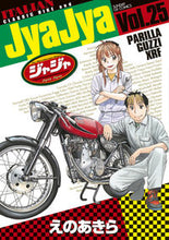 画像をギャラリービューアに読み込む, #えのあきら #ジャジャ２５ :9784091575654
