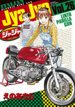 画像をギャラリービューアに読み込む, #えのあきら #ジャジャ２６ :9784091575838
