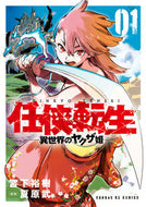 #宮下裕樹 #任侠転生－異世界のヤクザ姫－１