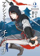 #倉田三ノ路 #アサシンクリードチャイナ２