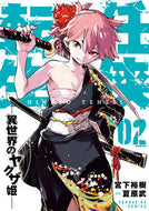 ＃宮下 裕樹 ＃任侠転生－異世界のヤクザ姫－　　　２ : ミヤシタヒロキ : Ninkyo Tensei - Yakuza Princess from Another World - 2 : Hiroshi Miyashita : 9784091576002