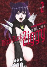 画像をギャラリービューアに読み込む, ＃漆黒のジギィ　　　２ | Jet black Ziggy 2 :9784091576057
