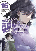 画像をギャラリービューアに読み込む, #伊緒直道 #やはり俺の青春ラブコメはまちがって１６
