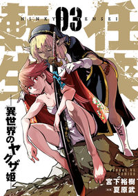 任侠転生－異世界のヤクザ姫－　　　３ 宮下　裕樹　画 ﾐﾔｼﾀﾋﾛｷ 小学館 小学館 :9784091576132