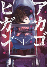 画像をギャラリービューアに読み込む, #飯沼ゆうき #アカゴヒガン１
