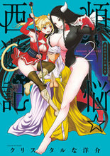 画像をギャラリービューアに読み込む, #クリスタルな洋介 #煩悩☆西遊記２
