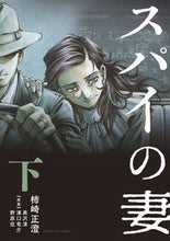 画像をギャラリービューアに読み込む, #柿崎正澄 #スパイの妻下

