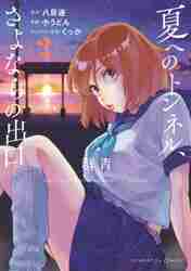 ＃小うどん　画 ＃夏へのトンネル、さよならの出口　群青　２ ｺｳﾄﾞﾝ :9784091576323