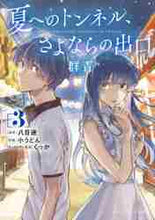 画像をギャラリービューアに読み込む, 小うどん / 夏へのトンネル、さよならの出口群青３

