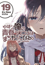 画像をギャラリービューアに読み込む, #伊緒直道 #やはり俺の青春ラブコメはまちがって１９
