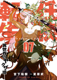 #宮下裕樹 #任侠転生－異世界のヤクザ姫－７