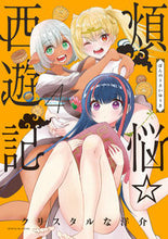 画像をギャラリービューアに読み込む, #クリスタルな洋介 #煩悩☆西遊記４
