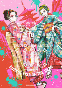 #KotaroTakata #Zom100ZombieNiNarumadeNiShitai100Things