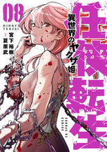 画像をギャラリービューアに読み込む, #宮下裕樹 #任侠転生－異世界のヤクザ姫－８
