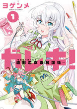 画像をギャラリービューアに読み込む, #ヨゲンメ #ガレキ！―造形乙女の放課後―１
