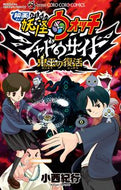 #小西紀行 #限定版映画妖怪ウォッチシャドウサイド