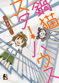 ＃こやま　けいこ　著 ＃鍋猫スターハウス ｺﾔﾏｹｲｺ | This is so cool Nabe cat star house :9784091670908