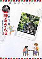 #吉田秋生監修 #海街ｄｉａｒｙすずちゃんの鎌倉さんぽ :9784091790286