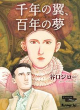 画像をギャラリービューアに読み込む, #谷口ジロー #千年の翼、百年の夢
