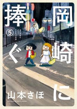 画像をギャラリービューアに読み込む, ＃山本　さほ　著 ＃岡崎に捧ぐ　　　５ ﾔﾏﾓﾄｻﾎ :9784091792624
