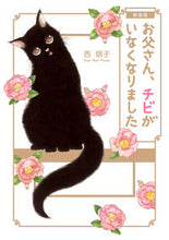画像をギャラリービューアに読み込む, ＃西　炯子　著 ＃新装版　お父さん、チビがいなくなりました ﾆｼｹｲｺ :9784091792976

