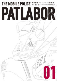 #MasamiYuki #PatlaborCollectorEdition1