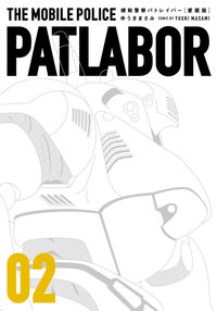 ＃ゆうき　まさみ　著 ＃愛蔵版　機動警察パトレイバー　　　２ ﾕｳｷﾏｻﾐ :9784091793058