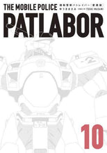 画像をギャラリービューアに読み込む, ＃ゆうき　まさみ　著 ＃愛蔵版　機動警察パトレイバー　　１０ ﾕｳｷﾏｻﾐ :9784091793157
