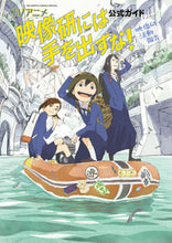 画像をギャラリービューアに読み込む, #小学館 #ＴＶアニメ映像研には手を出すな！公式ガイ

