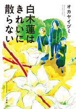 画像をギャラリービューアに読み込む, #オカヤイヅミ #白木蓮はきれいに散らない

