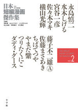 画像をギャラリービューアに読み込む, #永島慎二 #日本短編漫画傑作集少年青年漫画編２
