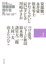 画像をギャラリービューアに読み込む, #いしかわじゅん #日本短編漫画傑作集３ :9784091793522
