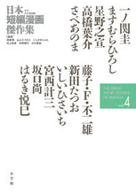 画像をギャラリービューアに読み込む, #一ノ関圭 #日本短編漫画傑作集少年青年漫画編４
