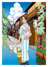 画像をギャラリービューアに読み込む, #わたせせいぞう #なつのの京～父のソナタ～

