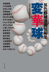＃中島　徳博　他著 ＃異色野球漫画短編集　変華球 ﾅｶｼﾞﾏﾉﾘﾋﾛ :9784091793775