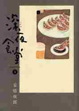 画像をギャラリービューアに読み込む, 安倍夜郎 / 深夜食堂５
