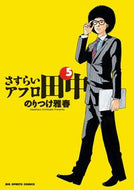 #のりつけ雅春 #さすらいアフロ田中５