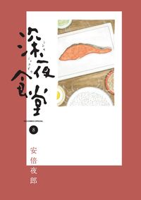 ＃安倍　夜郎　著 ＃深夜食堂　　　８ ｱﾍﾞﾔﾛｳ :9784091842114