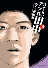 Load image into Gallery viewer, #のりつけ雅春 #さすらいアフロ田中６

